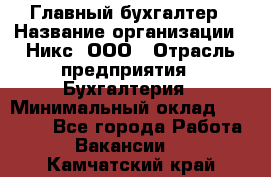 Главный бухгалтер › Название организации ­ Никс, ООО › Отрасль предприятия ­ Бухгалтерия › Минимальный оклад ­ 75 000 - Все города Работа » Вакансии   . Камчатский край